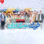 دانلود آهنگ همیشه به شادی از عبدالرضا هلالی